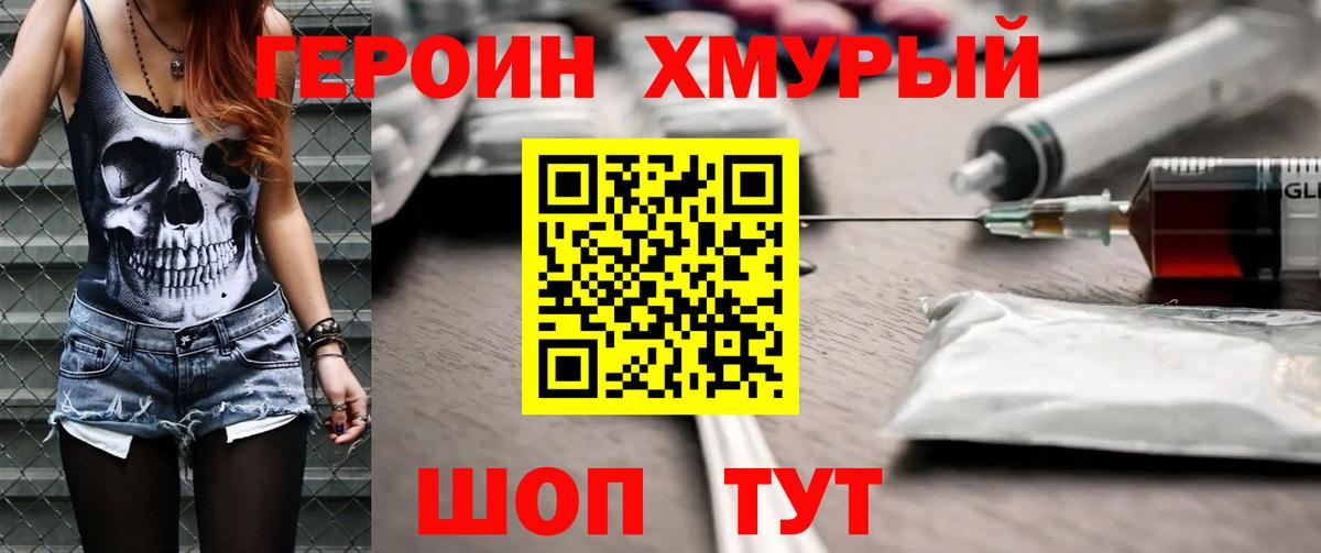 Героин хмурый  Вход с VPN  Семилуки 